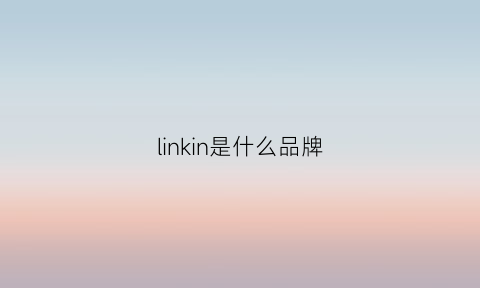 linkin是什么品牌