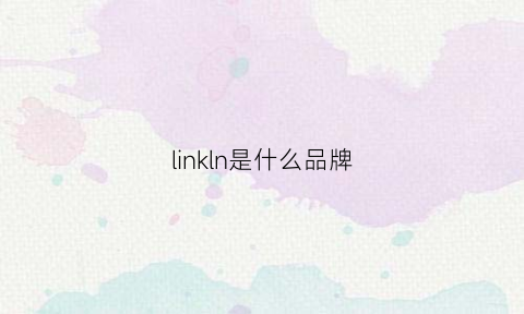 linkln是什么品牌