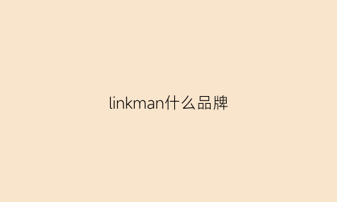 linkman什么品牌