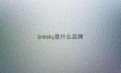 linksky是什么品牌