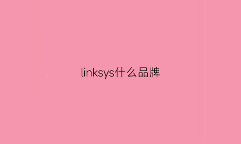 linksys什么品牌