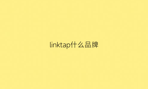 linktap什么品牌