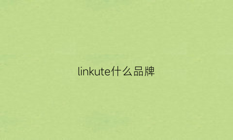 linkute什么品牌