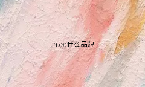 linlee什么品牌