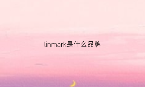 linmark是什么品牌(linax是什么牌子)