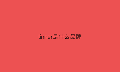 linner是什么品牌