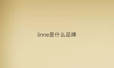 linne是什么品牌(linlng什么牌子)