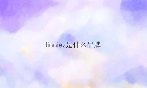 linniez是什么品牌(lyincwish什么牌子)