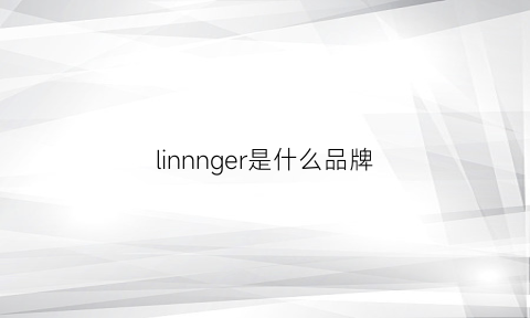 linnnger是什么品牌(linnlez是什么牌子)