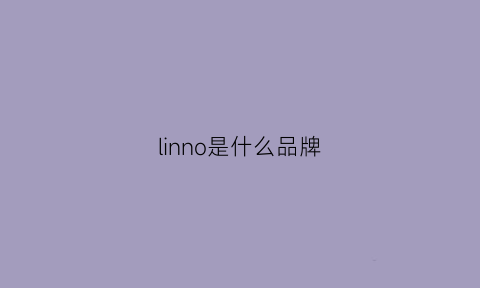 linno是什么品牌(lingo是什么牌子)