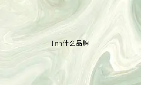 linn什么品牌(lind什么牌子)