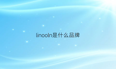 linooln是什么品牌(linlng什么牌子)