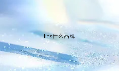 lins什么品牌(linc是什么品牌)