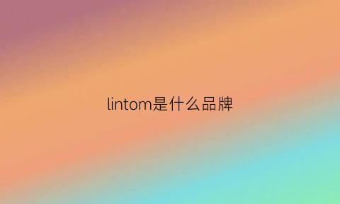 lintom是什么品牌