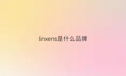 linxens是什么品牌(lincs是什么牌子)