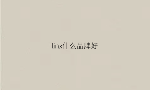 linx什么品牌好(ling品牌)