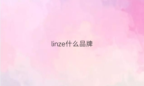 linze什么品牌(linzess价格)