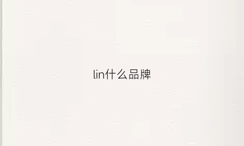 lin什么品牌(mistolin什么品牌)