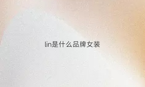 lin是什么品牌女装(ling是什么品牌的衣服)