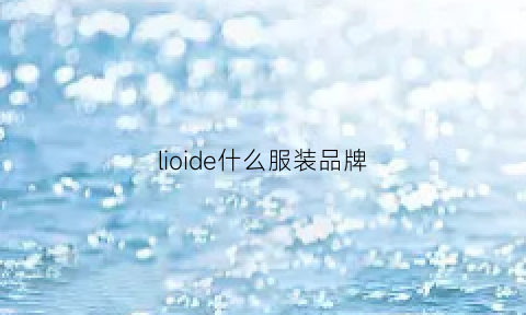 lioide什么服装品牌