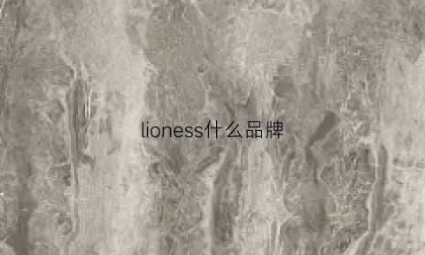 lioness什么品牌(liion是什么牌子)