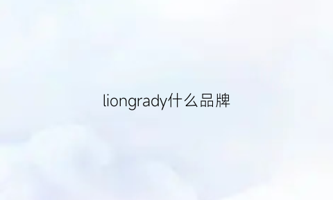 liongrady什么品牌(lienridy是什么品牌)