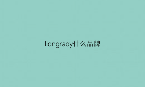 liongraoy什么品牌