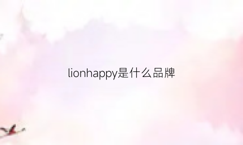 lionhappy是什么品牌(happyfeeling什么牌子)