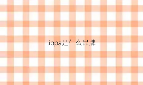 liopa是什么品牌(lipano是什么品牌)