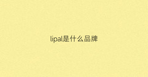 lipal是什么品牌(lip是什么牌子)