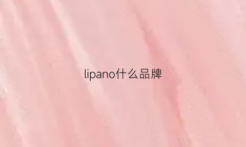 lipano什么品牌(lipault品牌什么档次)