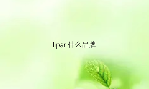 lipari什么品牌(pailipu是什么品牌)