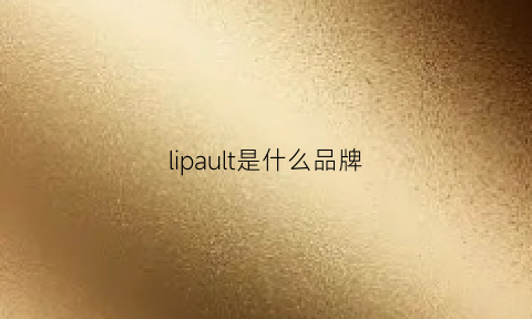 lipault是什么品牌