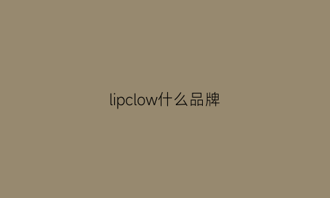 lipclow什么品牌(lipcolor是什么牌子)