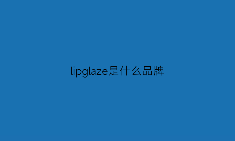 lipglaze是什么品牌