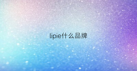 lipie什么品牌(lip是什么牌子)