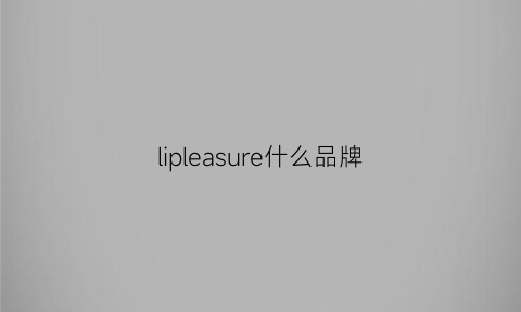 lipleasure什么品牌