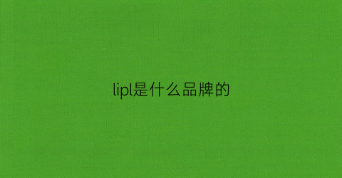 lipl是什么品牌的(lippure什么牌子)