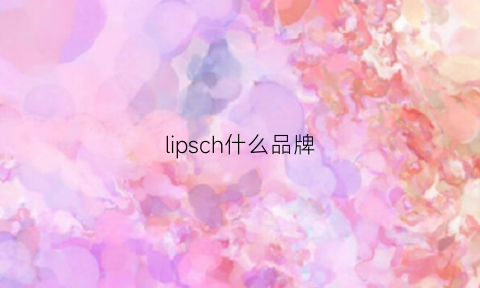 lipsch什么品牌(lish是什么牌子)