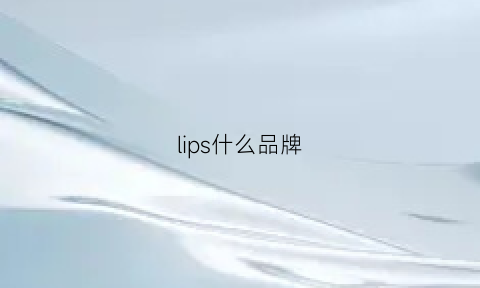 lips什么品牌