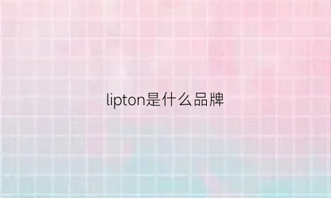 lipton是什么品牌