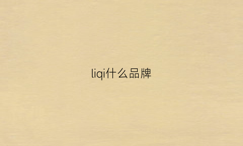 liqi什么品牌(illi什么品牌)