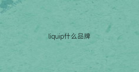 liquip什么品牌