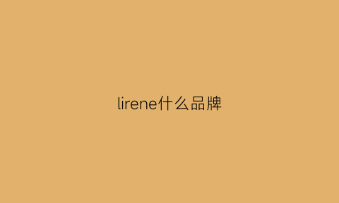 lirene什么品牌