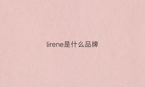 lirene是什么品牌(lir是什么牌子)