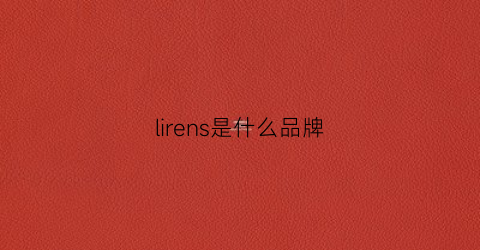 lirens是什么品牌(lir是什么牌子服装)