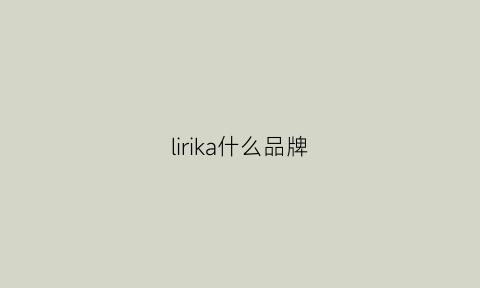 lirika什么品牌(kari是什么牌子)