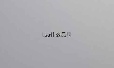 lisa什么品牌