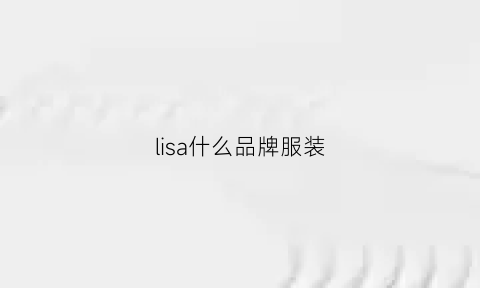 lisa什么品牌服装