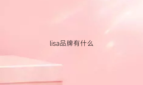 lisa品牌有什么